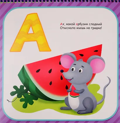 Алфавит от А до Я. Увлекательное изучение алфавита - фото 2