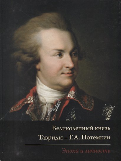 Великолепный князь Тавриды – Г.А. Потемкин. Эпоха и личность. Издание к выставке - фото 1