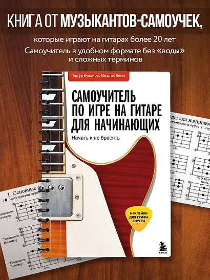 Самоучитель по игре на гитаре для начинающих: начать и не бросить (с наклейками) - фото 4
