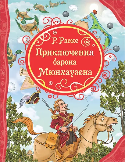 Приключения Барона Мюнхаузена - фото 1