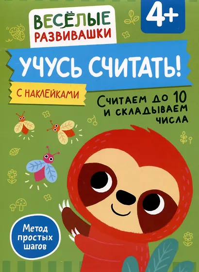 Учусь считать! Считаем до 10 и складываем числа. От 4 лет - фото 1