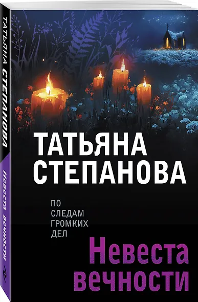 Невеста вечности - фото 3