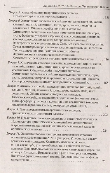 ЕГЭ-2026. Химия. Тематический тренинг. Задания базового и повышенного уровней сложности - фото 4