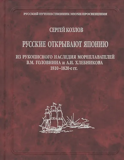 Русские открывают Японию. Из рукописного наследия мореплавателей В.М. Головнина и А.И. Хлебникова 1810-1820-е гг. - фото 1