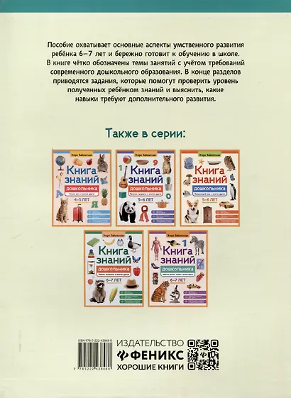 Книга знаний дошкольника. 6-7 лет: логика, этикет и многое другое - фото 2