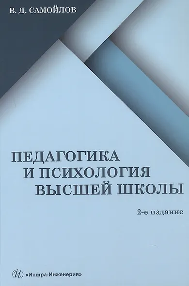 Педагогика и психология высшей школы. Учебник - фото 1