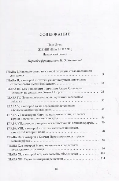 Женщина и паяц: Роман - фото 7