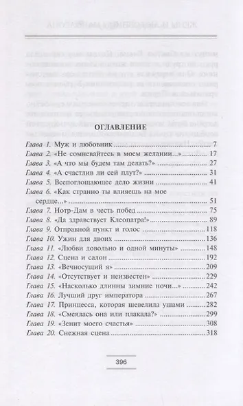 Жены и любовницы Наполеона: Исторические портреты - фото 2