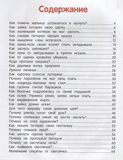 Сонные сказочки для малышей - фото 2