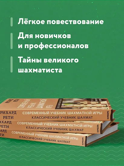 Рихард Рети. Современный учебник шахматной игры - фото 6
