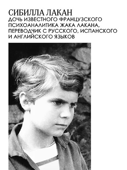 Имя Отца. В тени Жака Лакана - фото 6