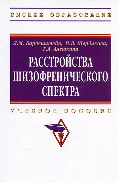 Расстройства шизофренического спектра Учебное пособие (мВО) Барденштейн - фото 3