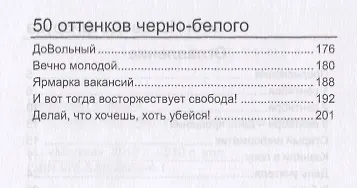 50 оттенков черно-белого, или Исповедь физрука - фото 3