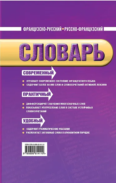 Французско-русский, русско-французский словарь: 60 000 слов и словосочетаний - фото 2