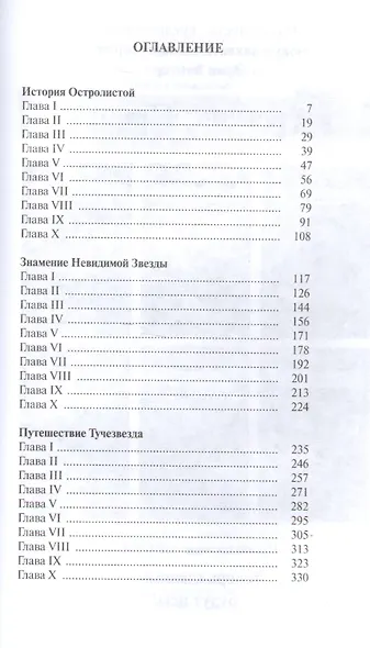 Нерассказанные истории. История Остролистой. Сборник - фото 12