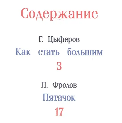 Как стать большим. Сказки-мультфильмы - фото 2