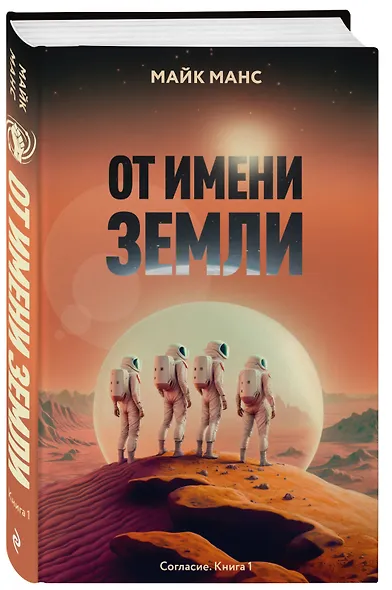 От имени Земли - фото 3