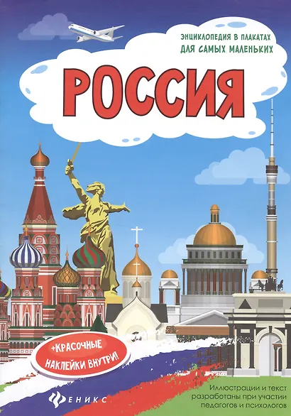 Россия: книжка-плакат - фото 1