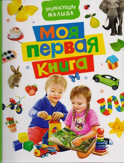 Моя первая книга. Энциклопедия малыша - фото 1