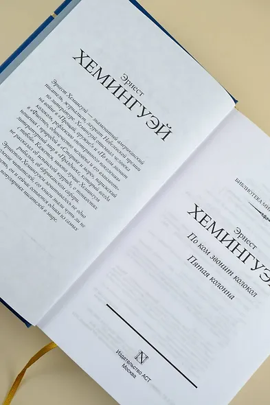 По ком звонит колокол. Пятая колонна - фото 8