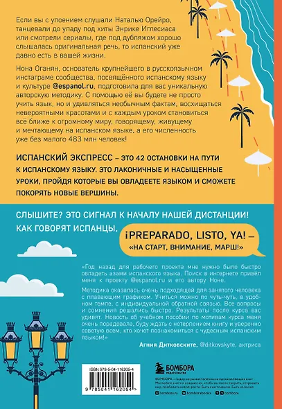 Испанский экспресс. 42 урока, после которых вы начнете говорить, читать, шутить, мечтать и жить на испанском - фото 2