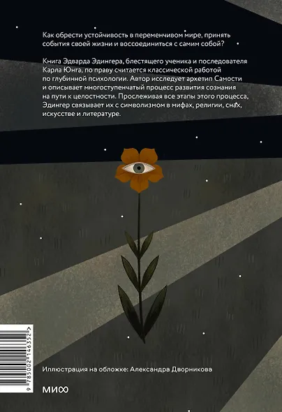 Эго и архетип. Сознание и бессознательное в мифе, религии и культуре - фото 2