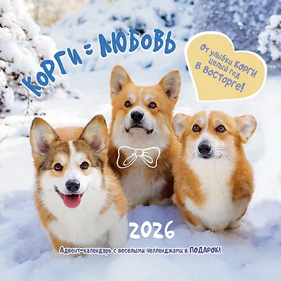 Календарь 2026г 290*290 "Корги = Любовь" настенный, на скрепке - фото 1