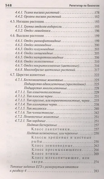 Репетитор по биологии:готов.к ЕГЭ и ОГЭ:для пост. . - фото 4