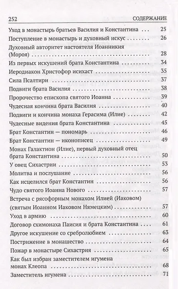 Да поглотит Вас рай! Жизнь старца Клеопы (Илие) - фото 4