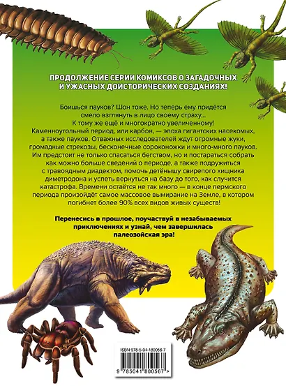 Доисторические первопроходцы. Выпуск 3. Гиганты карбона и перми - фото 2