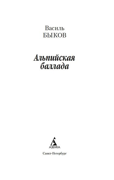 Альпийская баллада - фото 9
