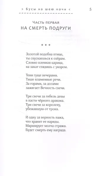 Бусы на шею ночи. Стихотворения - фото 2