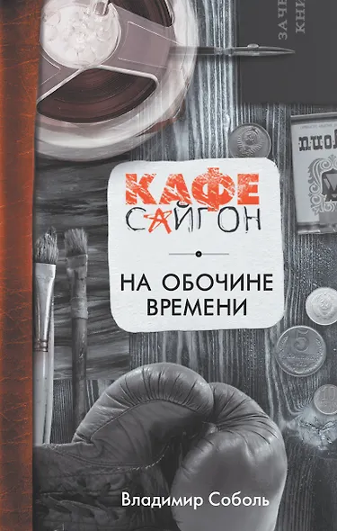 На обочине времени - фото 1