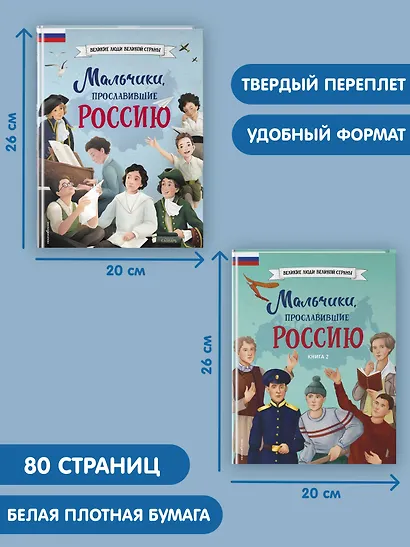 Мальчики, прославившие Россию. Комплект из 2-х книг - фото 7