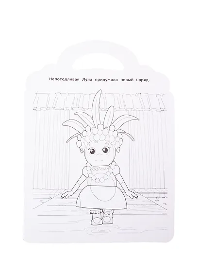 Раскраска-сумочка "Лунтик" - фото 4