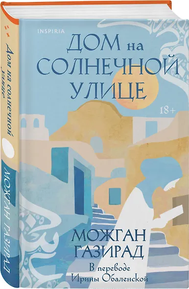 Дом на солнечной улице - фото 3