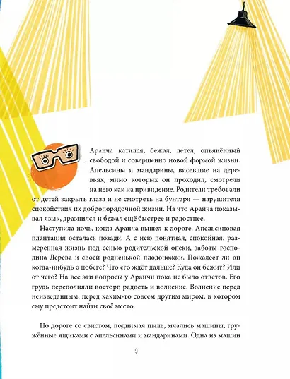 Оранжада. Место под Солнцем. Метафорическая сказка, которая открывает новые смысловые грани жизни - фото 5
