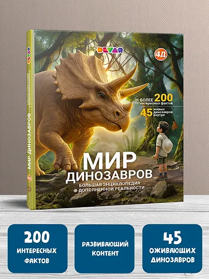 Мир динозавров. Большая энциклопедия в дополненной реальности - фото 1