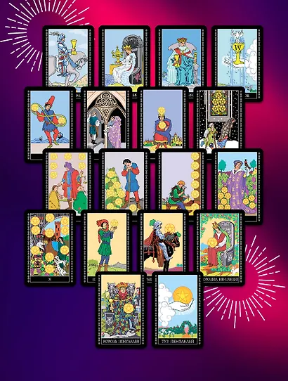 Полный комплект Таро Уэйта. Руководство для гадания. Открой завесу будущего! - фото 8