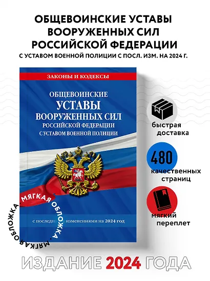 Общевоинские уставы Вооруженных Сил Российской Федерации с Уставом военной полиции с посл. изм. на 2024 г. - фото 4