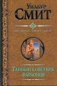 Смит(под).Тайный советник фараонов.Божество реки - фото 1