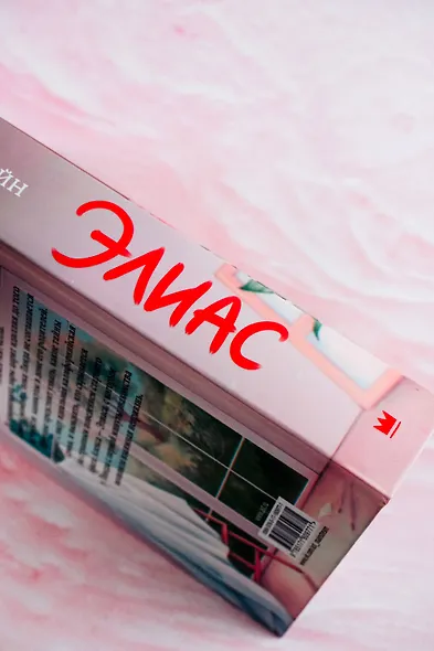 Элиас - фото 11