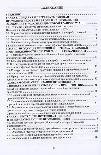 Экономика и организация перерабатывающей промышленности в условиях цифровой трансформации - фото 2