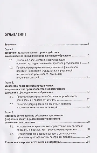 Механизм правового регулирования денежного обращения Российской Федерации в условиях противодействия экономическим санкциям. Монография - фото 3