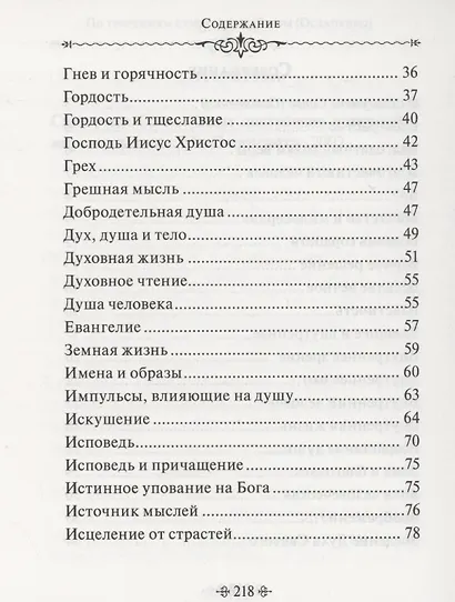 Мир души. По творениям схиигумена Саввы (Остапенко) - фото 3