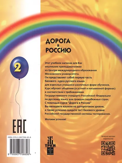 Дорога в Россию: учебник русского языка (базовый уровень) - фото 2