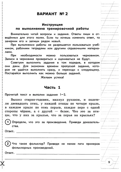 ВПР за курс начальной школы. Литературное чтение. Практикум по выполнению типовых заданий. 10 вариантов заданий. Контрольные ответы. ФГОС - фото 7