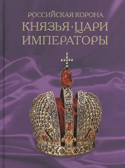 Российская корона: Князья, цари, императоры - фото 1