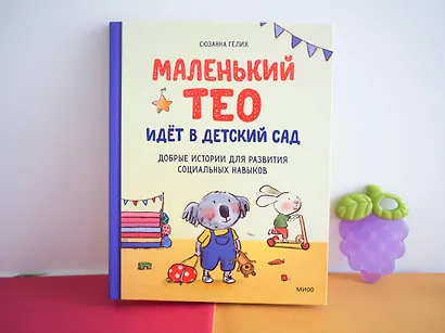 Маленький Тео идет в детский сад. Добрые истории для развития социальных навыков - фото 8