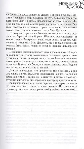 Легенда о темном эльфе. Книга IV: Незримый Клино. Хребет Мира. Море Мечей - фото 8